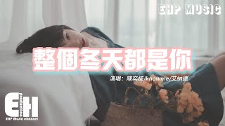 陳奕楠/knowme/艾納德 - 整個冬天都是你『這沒你的冬天格外寂寞，與你的回憶夠我留戀好久，奢望著你會停留。』【動態歌詞/Vietsub/Pinyin Lyrics】