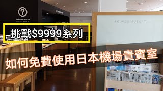 【挑戰$9999 Sp4】一分鐘教你免費使用日本機場貴賓室的方法