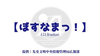 #-417【ぼすなまっ！】鋭意制作中【A.C.E Broadcast】