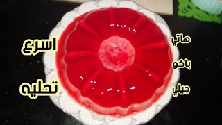 هاتي كيسين جيلي وكوب لبن(حليب)و تعالي اعملي احلي تحليه#كيكه الجيلي البارده بدون فرن