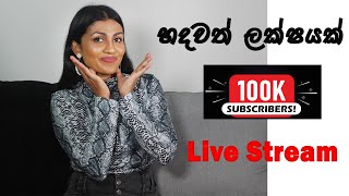 හදවත් ලක්ෂයක්..❤️❤️❤️ 100k subscribers | live stream. | The most popular sewing channel in srilanka