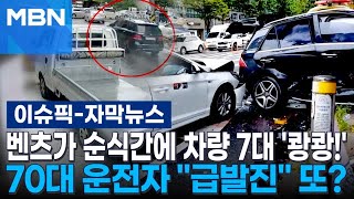 [자막뉴스] 벤츠가 순식간에 차량 7대 '쾅쾅!'…70대 운전자 ＂급발진＂ 또? | 이슈픽