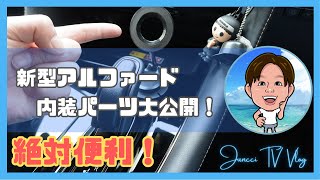 【新型アルファード】絶対便利！｜携帯電話の車載ホルダー比較｜またまた買ってみた｜これは便利かも【Juncci TV 】