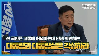 [원내대책회의] \