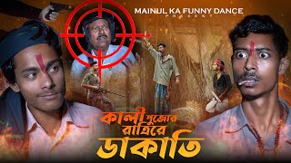 কালী পূজার রাত্রে ডাকাতি Kali Puja Rate Dakati | New Bangla Latest Samajik Video 2024 | Mainul Sk