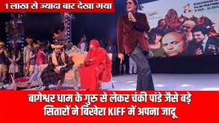 बागेश्वर धाम के गुरु से लेकर Chunky Panday जैसे बड़े सितारों ने बिखेरा KIFF में अपना जादू