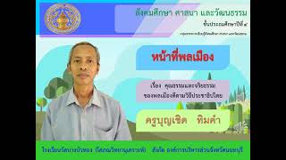 หน้าที่พลเมือง(คุณธรรมและจริยธรรมของพลเมืองดีตามวิธีประชาธิปไตย)