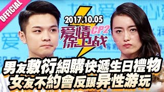 【男友敷衍网购快递生日礼物 女友不约会反跟异性游玩】 20171005《爱情保卫战》片段 [官方超清1080P]