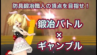 DQX　防具鍛冶バトルギャンブル！#5.5　本日は常勝下のみ