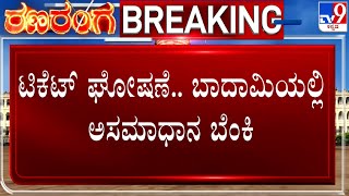 Dissidence In Badami Over Congress Candidate | ಟಿಕೆಟ್ ಘೋಷಣೆ.. ಬಾದಾಮಿಯಲ್ಲಿ ಅಸಮಾಧಾನ ಬೆಂಕಿ! #TV9A