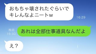 留守中に義姉が勝手に仕事部屋で子供を遊ばせて散らかし、その後子供たちが壊したおもちゃの正体を知った義姉は驚愕の表情を浮かべた…w