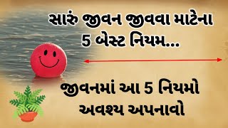 સારું જીવન જીવવા માટેની 5 વાતો જાણો || inspirational quotes gujarati || motivation gujarati ||