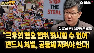 🔴최초공개 [고수의전략] 김남근 더불어민주당 의원 \