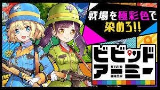 『vivid army 』　個人防衛戦　説明　無課金でも大丈夫！！