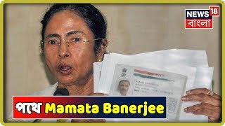 NRC-র প্রতিবাদ মিছিলে আবারও পথে Mamata Banerjee, সিঁথির মোড় থেকে শুরু মিছিল