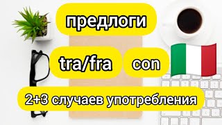 Предлоги TRA/FRA и CON   5 случаев употребления. Итальянские предлоги