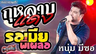 กุหลาบแดง | รอเมียพี่เผลอ - [ หนุ่ม มีซอ ] งานบวงสรวงพระพรหม อ.จตุรพักตรพิมาน จ.ร้อยเอ็ด