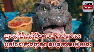 ចូលឆ្នាំចិន ឆ្នាំថ្មី2018 ខាងមុខនេះ អ្នកដែលមានឆ្នាំឆុង គួរធ្វើតាមរបៀបនេះ