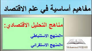 مناهج التحليل الاقتصادي :   المنهج الاستنباطي والمنهج الاستقرائي