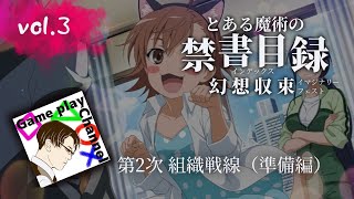 【とあるif】#３ 第二回組織戦線 準備編（対【ピンチヒッター】佐天涙子戦）