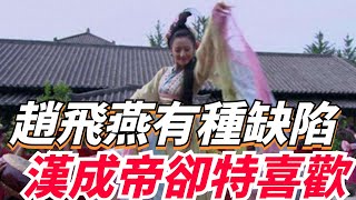 趙飛燕有種特殊的體態缺陷，漢成帝卻非常喜歡，不惜為此荒廢朝政。【一鼎說】#歷史#君王#妃子#政治#統治#爭寵#房事