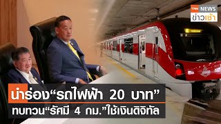 นำร่อง “รถไฟฟ้า  20 บาท” 2 เส้นทางทบทวน “รัศมี 4 กม.” ใช้เงินดิจิทัล l TNN ข่าวเช้า l 12-09-2023