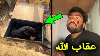 يوتيوبر هندي يتحدي الله داخل القبر ويسخر من المسلمين؟ شاهد عقاب الله له في الحال سبحان الله !!