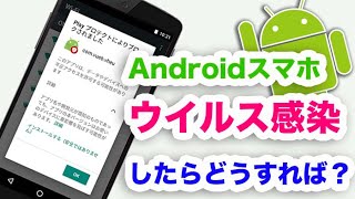 【解説】ウイルス感染したAndroidスマホはどう対処したらいい？【ウイルス削除方法】