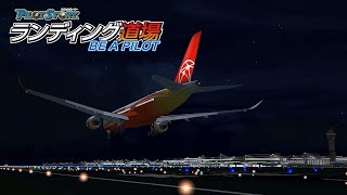 パイロットストーリー ランディング道場BE A PILOT ステージ24 横風チャレンジ!!RWY16L周回コース(左Uターン)| PilotStory Landing Dojo BE A PILOT