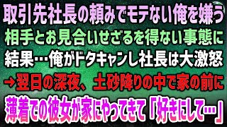 【感動する話】取引先社長の頼みでモテない俺が嫌がってるらしい相手とお見合いせざるを得ない事態に。結果…俺がドタキャンし社長は大激怒に→翌日の深夜、土砂降りの中お見合い相手の女性が薄着で家にやって