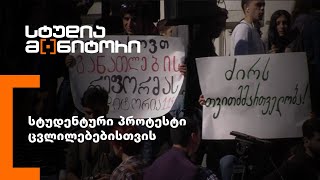 სტუდენტური პროტესტი ცვლილებებისთვის