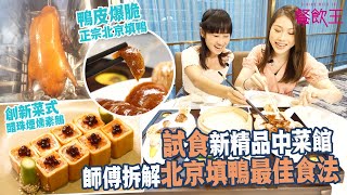 【爆脆片皮鴨】試食新精品中菜館 師傅拆解北京填鴨最佳食法 ｜酸菜魚｜胡椒焗蟹肉｜醋珠煙燻素鵝｜風味胡椒豬手｜