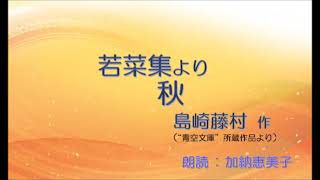 【朗読 133】『若菜集より 秋』島崎藤村 作