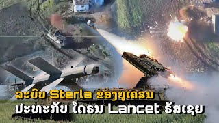 🔥 ຜູ້ລ້າ ຖືກລ້າເອງ. ລະບົບ Sterla 10 ຍູເຄຣນ ຖືກໂດຣນ lancet 3 ເປົ່າ ຈົນປ້ອມບິນ.