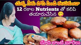 చుక్క నీరు పోసి పిండి కలపకుండా 😋12 రకాల Nutrientsతో కలిపి తయారుచేసిన 👌 దూది లాంటి బూరెలు కరిగిపోయేలా