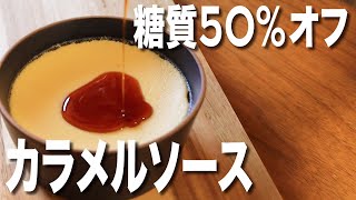 【低糖質】ラカントを使ったカラメルソースの作り方