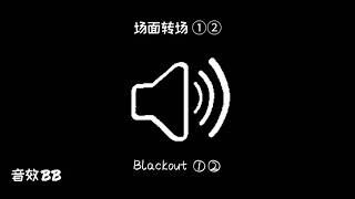 场面转场①②‖视频音效‖Video Sound Effect‖Blackout①②