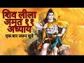 शिव लीला अमृत 11 अध्याय shivlila amrut 11 adhyay in marathi om namah shivay shalini bhakti sagar