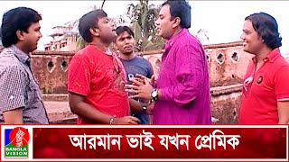 আরমান ভাই যখন প্রেম নিবেদন করতে যায় | Zahid Hasan | Nusrat Imroz Tisha | Banglavision