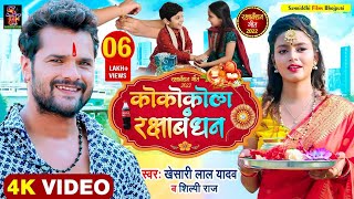 Raksha Bandhan ka new song | राखी रक्षा करीह भईया के Rakhi Geet | Raksha Kariya Bhaiya Ke