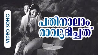 Pathinaalam Raavudichathu...|മലയാളികൾ ഉള്ള കാലത്തോളം മരണമില്ലാത്തഗാനം!!!|മരം എന്ന ചിത്രത്തിൽ നിന്നും