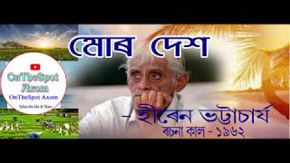 Mur Desh By Hiren Bhattachajya| Poem| হীৰেন ভট্টাচাৰ্যৰ 'মোৰ দেশ' কবিতা আবৃত্তি