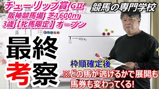 【チューリップ賞2023】最終考察 前半の主導権を握る馬で馬券は変わる