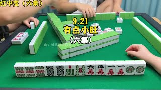 这波把握住了机会#红中麻将 #小麻将解心宽 #麻将 #jj麻将