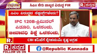 FIR File against Siddaramaiah: IPC 120B - ಕ್ರಿಮಿನಲ್ ಪಿತೂರಿ, ಒಳಸಂಚು, ಜೀವಾವಧಿ ಶಿಕ್ಷೆ | Muda Scam