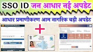 जन आधार कार्ड नई अपडेट ll SSO ID नई अपडेट ll Jan Aadhar sso id new update ll