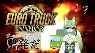 【Euro Truck Simulator 2】 #1 無免許運送大暴走、闘争本能抑えられなさそう YO【新人Vtuber/狐晴】