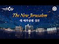 [60th Anniversary] The New Jerusalem | World Mission Society Church of God