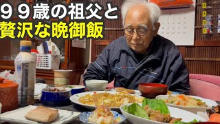 99歳と贅沢な晩御飯