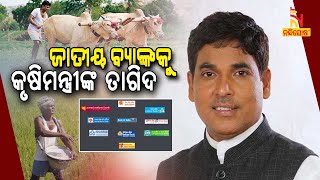 Minister Arun Sahoo Tells Bankers To Raise Credit Linkage To Farm Sector | NandighoshaTV